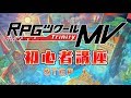 【公式】RPGツクールMV Trinity 初心者講座 STEP1 マップ基礎編