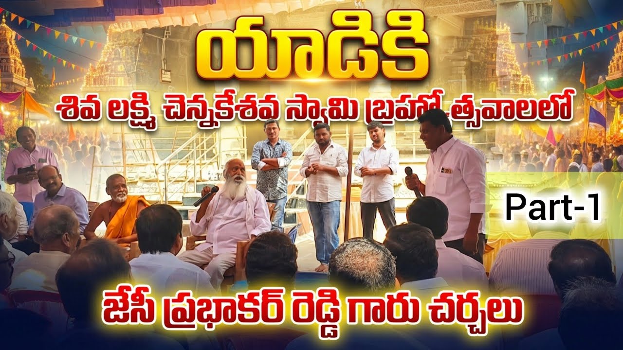 Yadiki tiranala 2026 స్వామి కళ్యాణం గురించి జేసీ ప్రభాకర్ రెడ్డి గారు చర్చలు 