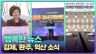 [행복한 뉴스] 김제, 완주, 익산 소식 / 2022.12.7