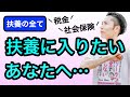 【扶養完全版】主婦やパートの扶養の話。103万・106万・130万・150万円の壁とは？年収はいくらまで？税金や社会保険の扶養に入って得をしよう！【税理士が解説】