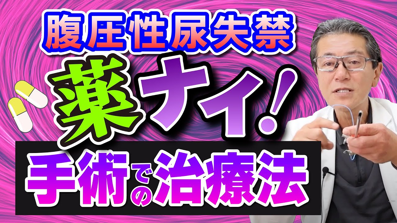 尿もれでお悩みの女性へ！日帰り手術で「腹圧性尿失禁」を治療する方法