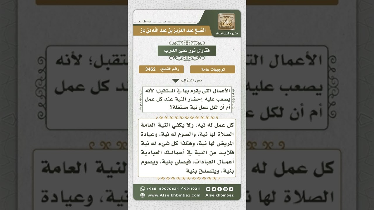 3462 - حكم جعل نية واحدة لجميع الأعمال  - نور على الدرب