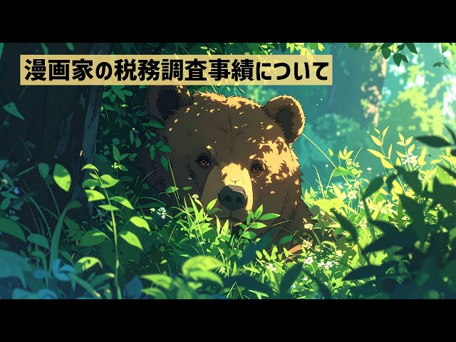 vol.425】漫画家の税務調査事績について - YouTube