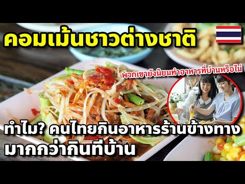 พวกเขามีสตรีทฟู้ดหลากหลาย #คอมเม้นชาวต่างชาติ ทำไม?คนไทยถึงกินอาหารจากร้านข้างทางมากกว่ากินที่บ้าน