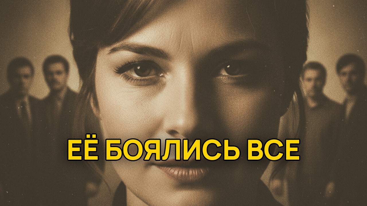 Единственная женщина-вор в законе СССР