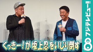 坂上忍をいじり倒すくっきー！
