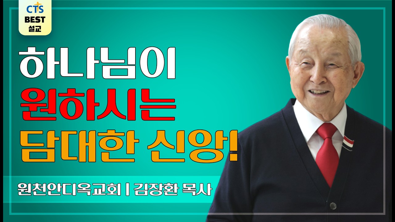 | 다시보는 BEST 설교 | 믿음의 담력 | 원천안디옥교회_김장환목사 | 디모데전서 3:13-16 |