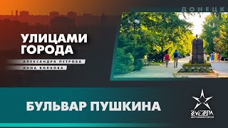 Бульвар Пушкина / Проект «Улицами города» / Донецк, ДНР