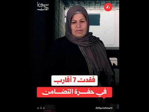 سيدة فقدت 7 من أقاربها في حفرة التضامن تطالب بتحقيق العدالة