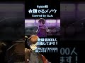 夜撫でるメノウ / Ayase 【歌ってみた】 #shorts #歌ってみた #Ayase #歌い手