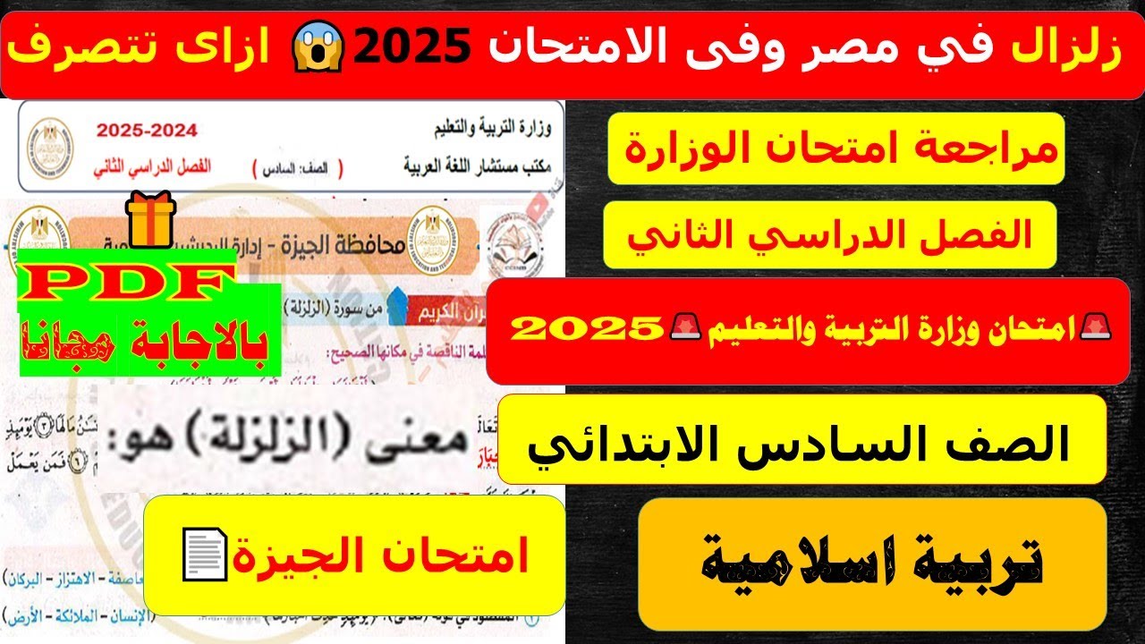 زلزال مراجعة تربية دينية إسلامية للصف السادس الابتدائي | حل امتحان دين نهاية العام الترم الثاني 2025