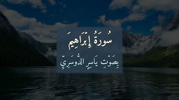 سورة إِبۡرَاهِيمَ 📖 تلاوة خاشعة بصوت الشَّيْخِ يَاسِرِ الدُّوسَرِيِّ | Surah Ibrahim (014)