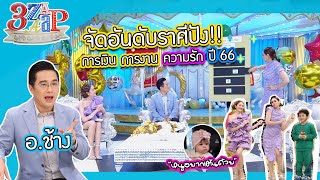 อาจารย์ช้างเปิดดวงปัง ปี 2566 | หลุดโป๊ะ! "แอฟ" รักมีลุ้นเปิดตัวแฟน!! | 3 แซ่บ (Full) 25 ธ.ค. 65