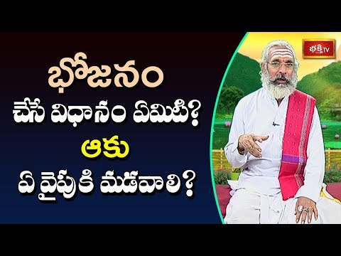 భోజనం చేసే విధానం ఏమిటి? ఆకు ఏ వైపుకి మడవాలి? | Dharma Sandehalu | Bhakthi TV