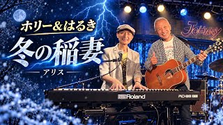 アリス】冬の稲妻 covered by ホリー&はるき. - YouTube