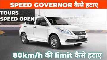 Swift dzire tours की speed कैसे खोले ? l how to remove speed governor l how to increase speed limit