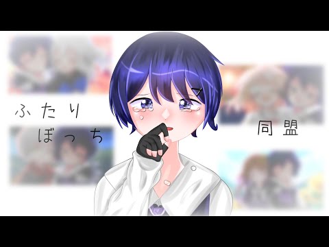 【東方改変PV】ふたりぼっち同盟