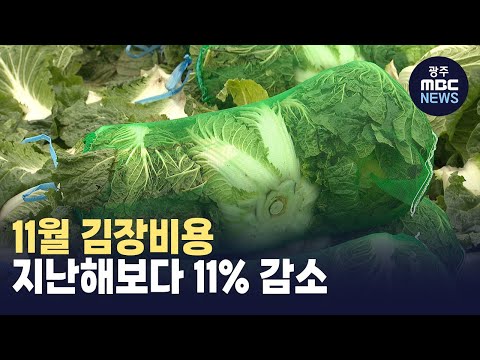11월 <strong>김장비용</strong> 지난해보다 11% 감소