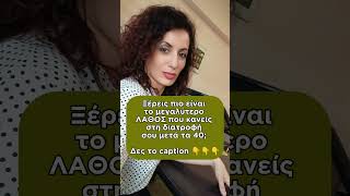 Το μεγαλύτερο ΛΑΘΟΣ που δε χάνεις βάρος μετά τα 40 👇👇