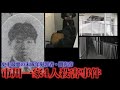 【純粋な悪】暴行とレイプを繰り返したのちに一家４人を惨殺した未成年死刑囚