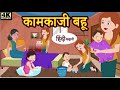 कामकाजी बहू | Hindi Kahaniya | Story time | Saas bahu | New story | Kahaniya | stories | Kahani