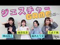 ヒーラーガールズ【ジェスチャーゲーム対決〜後編〜】礒部花凜|熊田茜音|堀内まり菜|吉武千颯