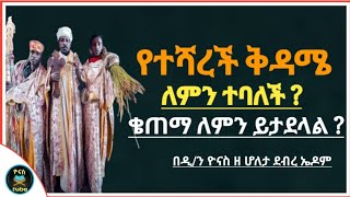Ethiopia :- ቅዳም ስዑር | የተሻረች ቅዳሜ | ለምን ተባለ ? | ቄጠማ ለምን ይታደላል ? | kidam si'ur | ዮናስ ቲዩብ | yonas tube