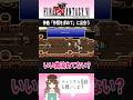【FF6】「仲間を求めて」は実況を忘れるほどの神曲でした【ファイナルファンタジー6】#FF6  #仲間を求めて #shorts
