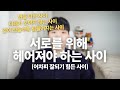 서로를 위해 헤어져야 하는 사이 이제는 서로를 위해 놓아주세요