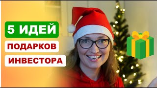 5 идей инвестиционных подарков на Новый Год // Инвестиции и Финансы