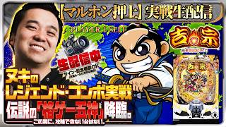 【パチンコ生配信】初めての吉宗でコンプリート目指す！超新台の気分！【東京都オーパ荻窪店】PR