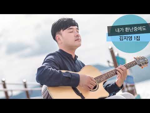 [내가 환난중에도 즐거워함은_김지영1집]Big J Music