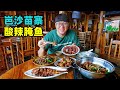 贵州从江岜沙苗寨，最后的持枪部落，阿星吃酸辣腌鱼，烟熏腊肠Basha Miao village food in Guizhou