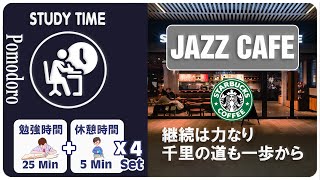 JAZZ音楽の音で2時間集中力アップ！ポモドーロタイマー25分集中+5分休憩【勉強用・作業用BGM・作業効率の上がるBGM】| STUDY TIME