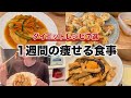 【痩せるレシピ】1週間満腹食べても痩せる!チートデイあり!7日分の痩せレシピ付き