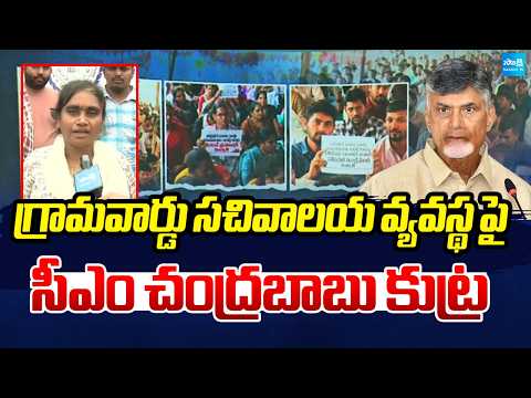 CM Chandrababu Conspiracy Against the Village & Ward Secretariat System | AP Politics - SAKSHITV