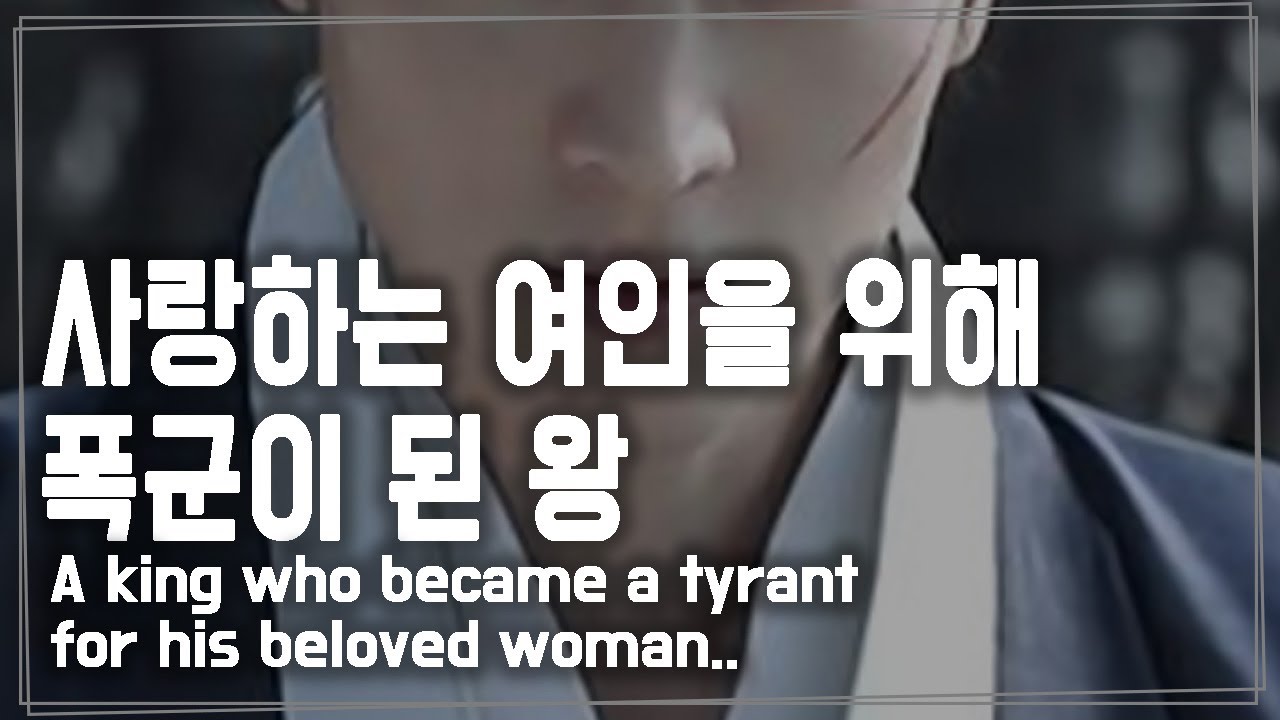 (Eng Sub)남자 ASMR《사랑하는 여인을 위해 폭군이 된 왕💖》 롤플레이/RolePlay/Korean Male ASMR/Voice Drama