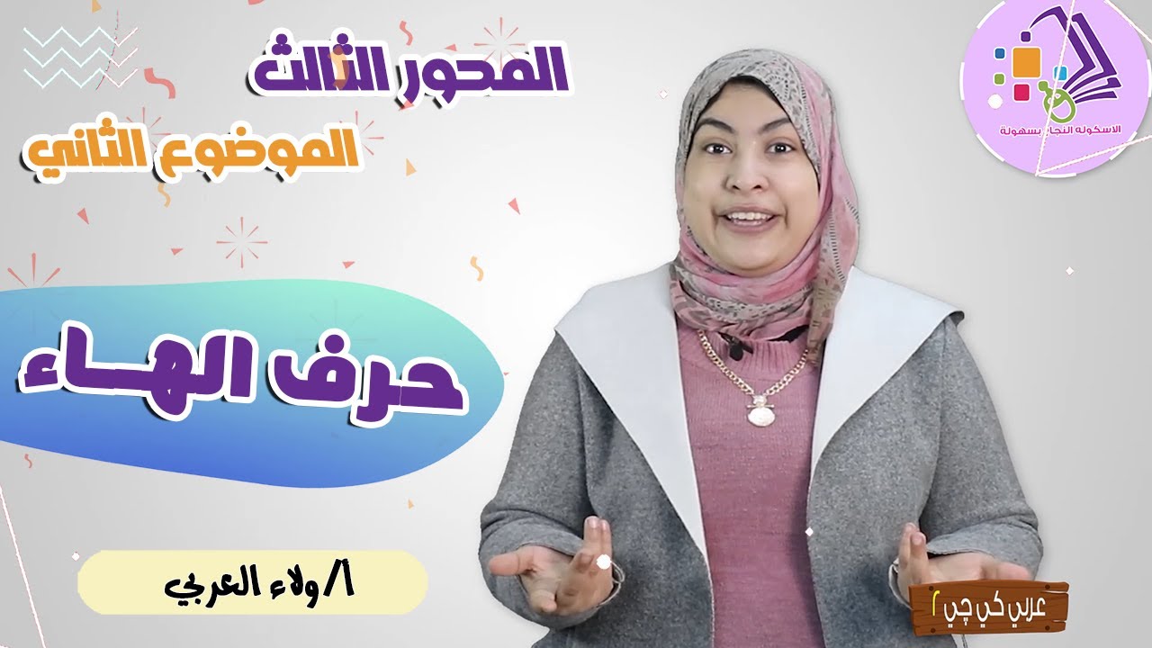 حل أسئلة كتاب المدرسة حرف الهاء | عربي كي جي 2 | المنهج الجديد | تيرم 2 - محور3- موضوع 2 | الاسكوله