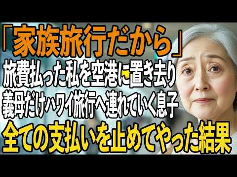 350万の旅費を出したのに、私を空港に置き去りに…義母と豪華ハワイ旅行をする息子夫婦→全ての支払いを停止してやりました【シニアライフ】【60代以上の方へ】