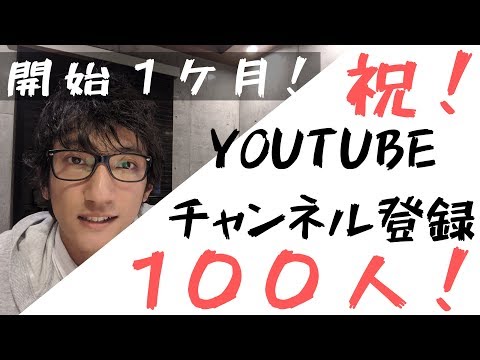 Youtubeチャンネル登録100人！