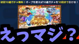 俺が知り合うガチャがさあ！全員オレん事引かせようとしてんだけど！【モンストニュース】