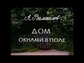 🎭Дом окнами в поле. ( И. Купченко,  С. Любшин )