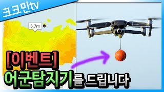[11만 이벤트]드론과 어탐기로 바다 해저 지형 탐색 / 디퍼 프로 플러스