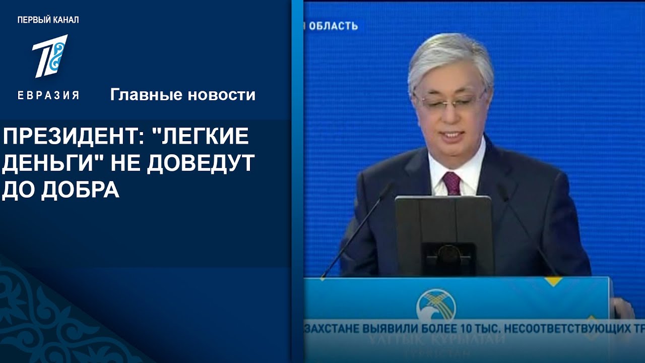 ПРЕЗИДЕНТ: "ЛЕГКИЕ ДЕНЬГИ" НЕ ДОВЕДУТ ДО ДОБРА - YouTube
