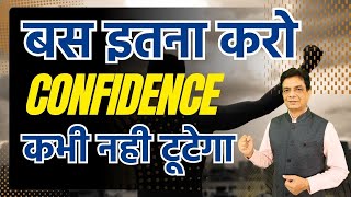 बस इतना करो CONFIDENCE कभी नही टूटेगा | Dr Rupesh Patel