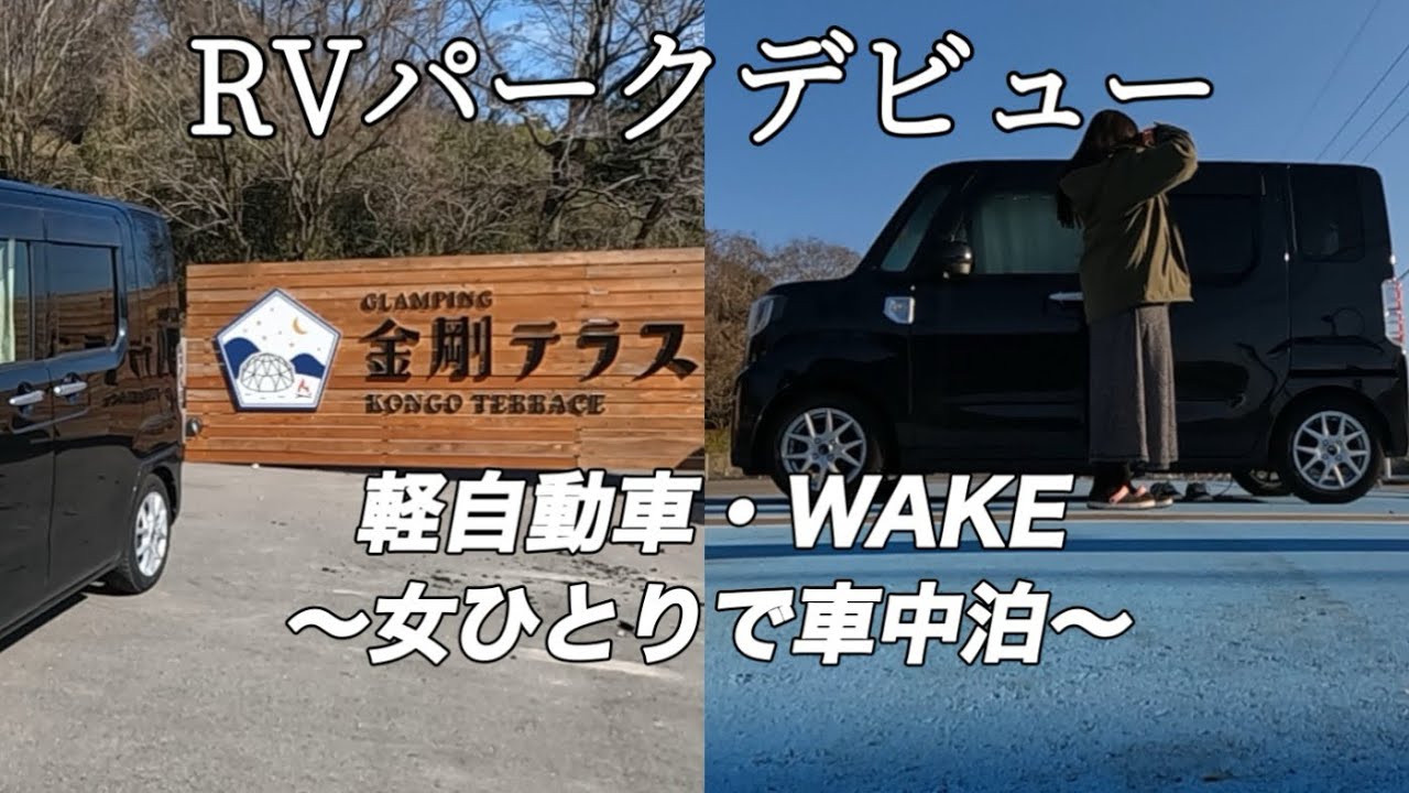 【車中泊】遂にデビュー！初めてのRVパークで動画100本記念とYouTube3周年を祝ってみた。