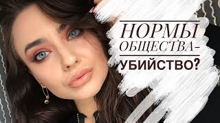 Видео VLOG. ОБЩЕПРИНЯТЫЕ НОРМЫ-УБИЙСТВО? (автор: Лисичка Бро)
