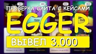 Проверка сайта Эггер Заработок в интернете без вложений 2018