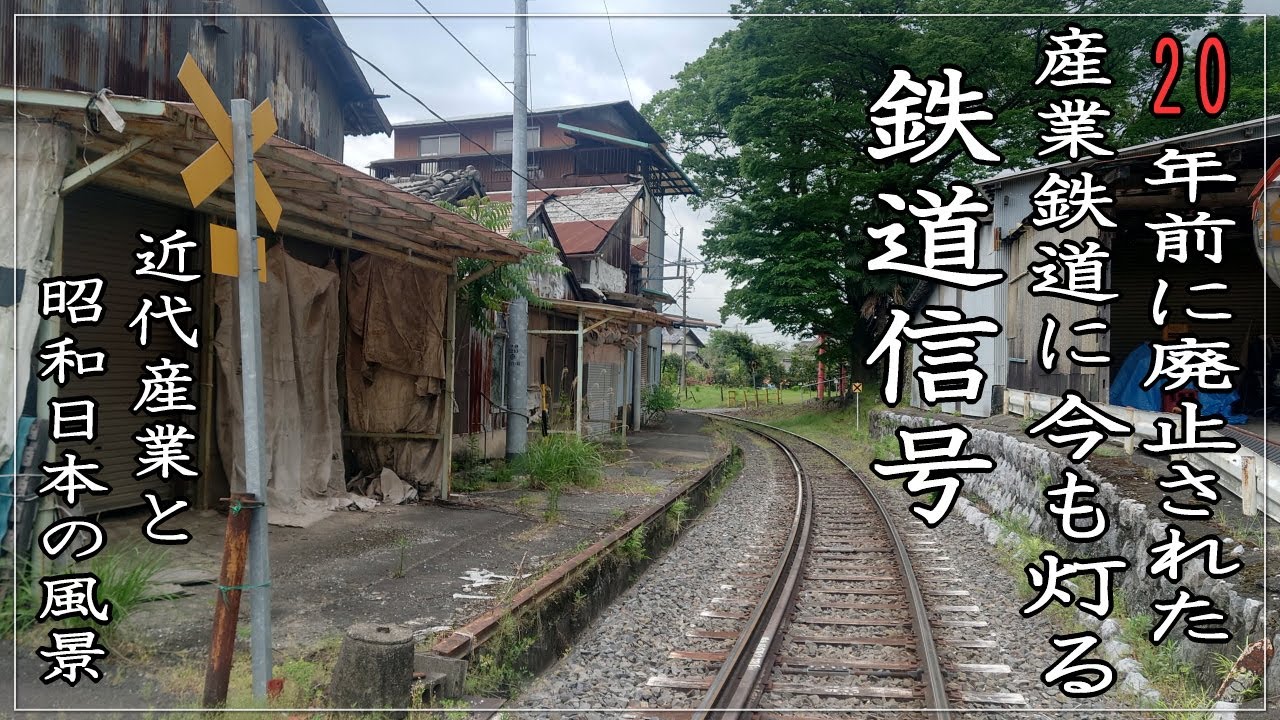 【散策】20年前に廃線した路線に今も灯る信号と産業鉄道と日本の鉄道風景