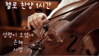 첼로 찬양 1시간ㅣ광고없는 찬양ㅣ성령이오셨네ㅣ은혜ㅣ사명ㅣCELLO CCM WITH PIANOㅣ차니첼로